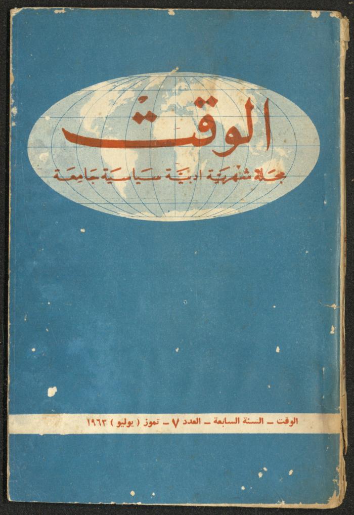 7th Issue of al-Waqt Magazine, Beirut, July 1963