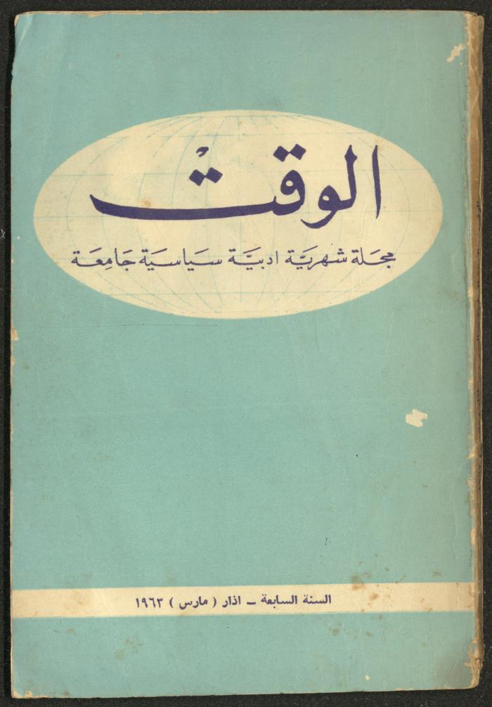 3rd Issue of al-Waqt Magazine, Beirut, March 1963