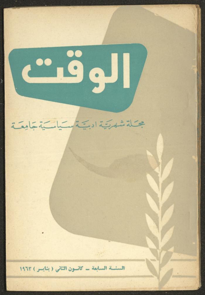 1st Issue of al-Waqt Magazine, Beirut, January 1963