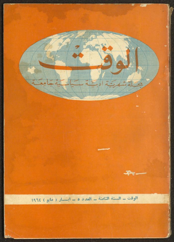 5th Issue of al-Waqt Magazine, Beirut, May 1964