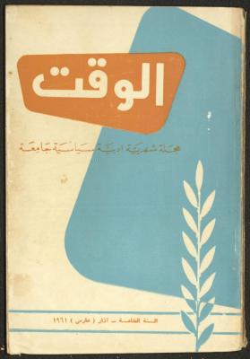 العدد الثالث من مجلة الوقت، بيروت، آذار 1961