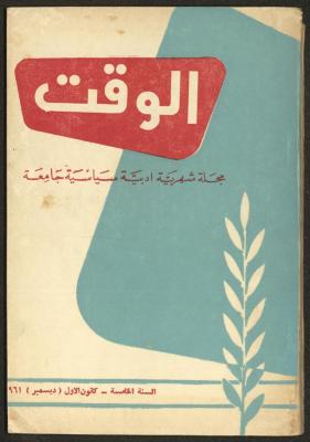 العدد الثاني عشر من مجلة الوقت، بيروت، كانون الأول 1961