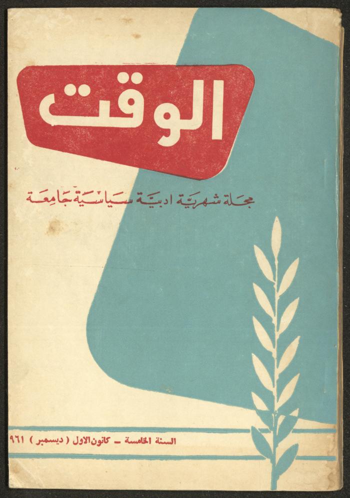 العدد الثاني عشر من مجلة الوقت، بيروت، كانون الأول 1961