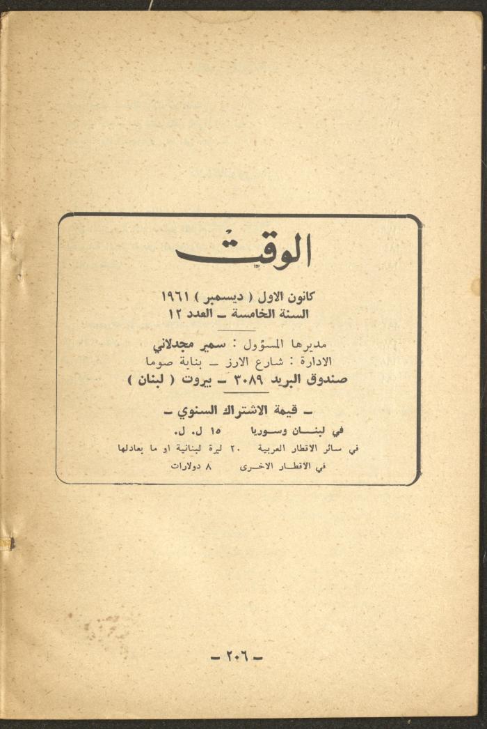 العدد الثاني عشر من مجلة الوقت، بيروت، كانون الأول 1961