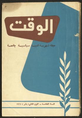 العدد الأول من مجلة الوقت، بيروت، كانون الثاني 1961