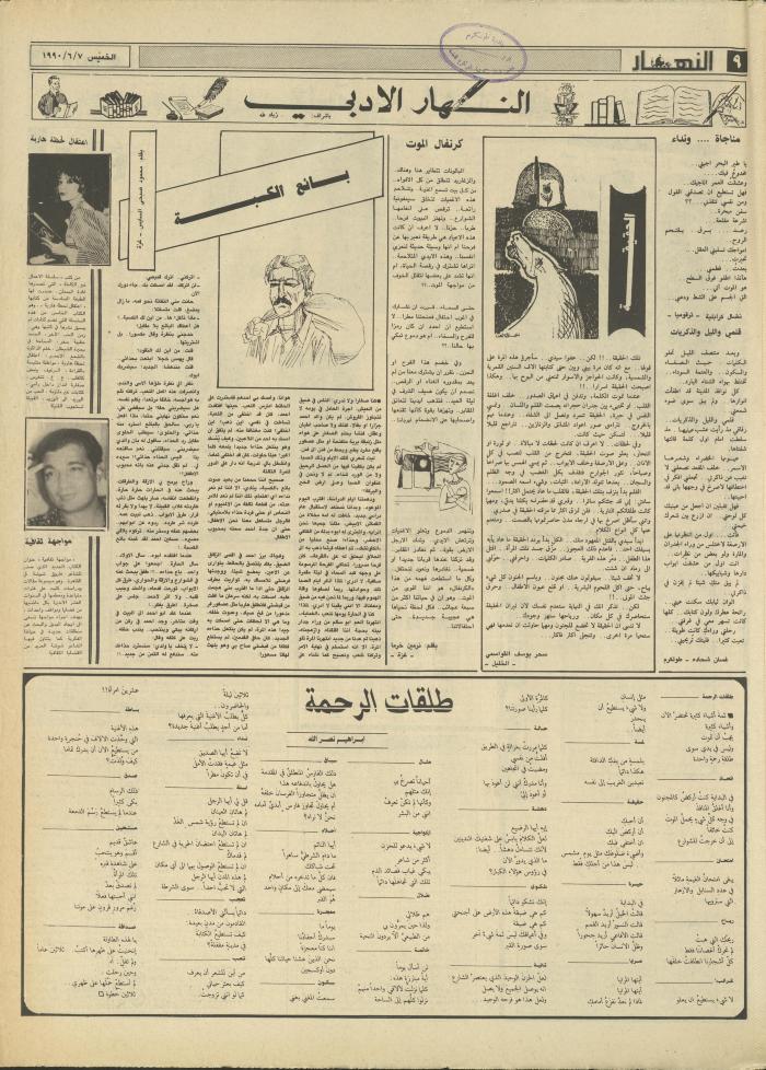 العدد 1182 من جريدة النهار، 7 حزيران 1990