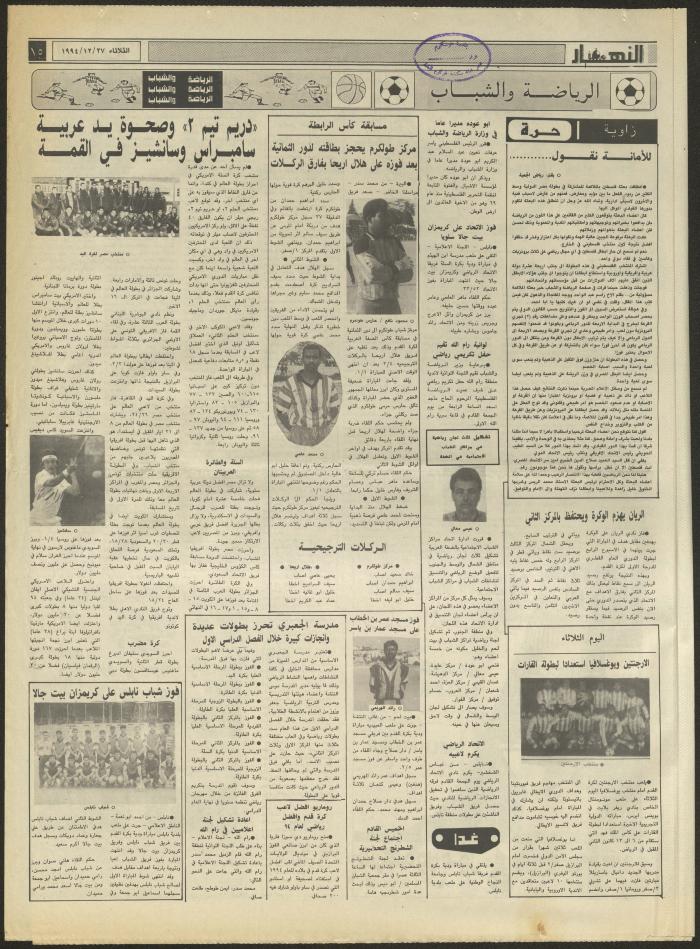 العدد 2776 من جريدة النهار، 27 كانون الأول 1994