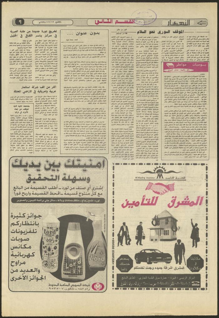 Issue 2761 of al-Nahar Newspaper, 12 December 1994