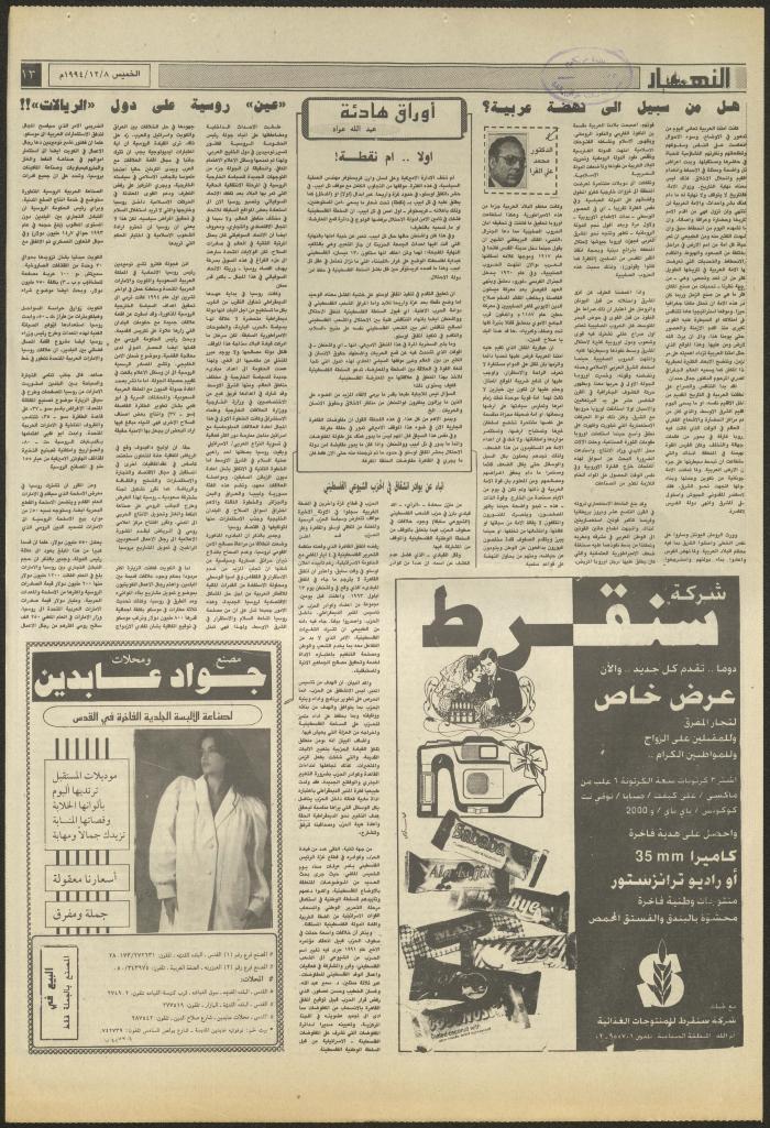العدد 2757 من جريدة النهار، 8 كانون الأول 1994
