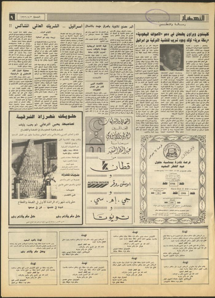 Issue 1829 of al-Nahar Newspaper, 3 April 1992
