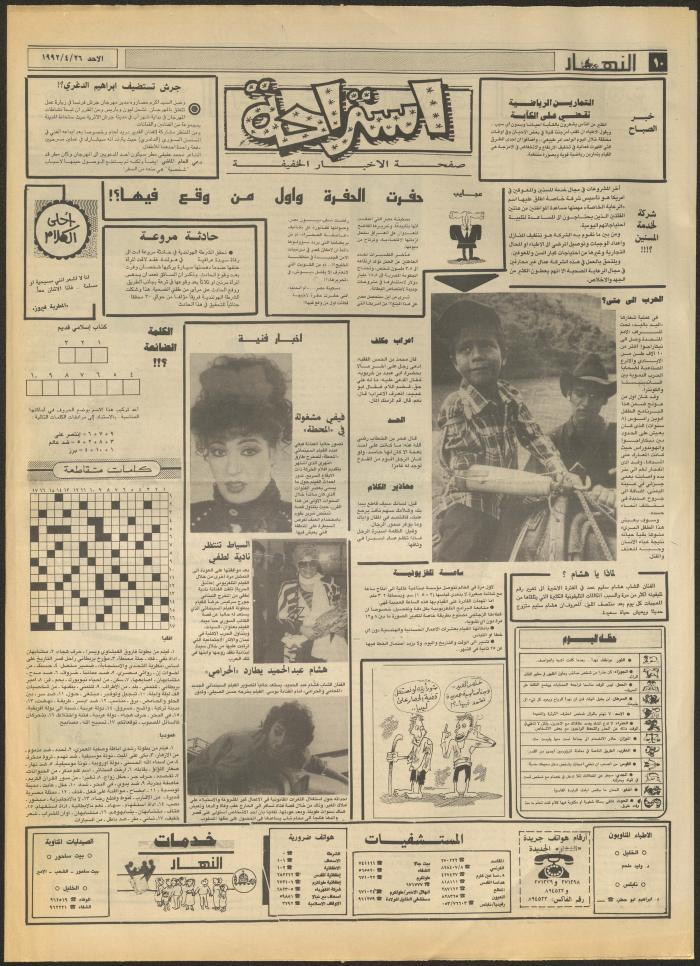 Issue 1851 of al-Nahar Newspaper, 26 April 1992