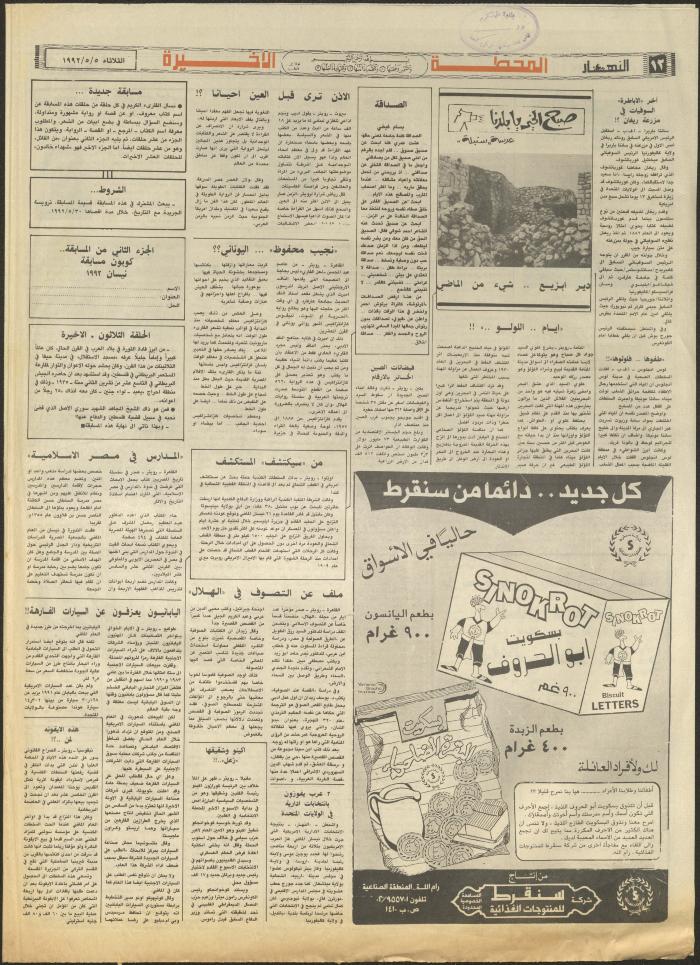 Issue 1860 of al-Nahar Newspaper, 5 May 1992