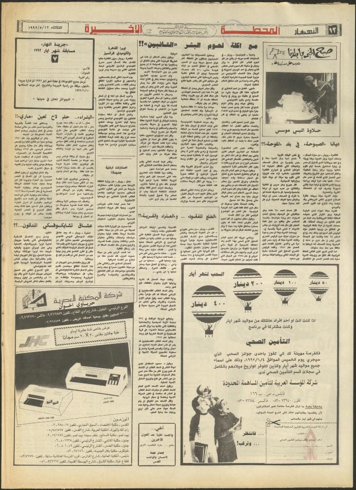 Issue 1867 of al-Nahar Newspaper, 12 May 1992
