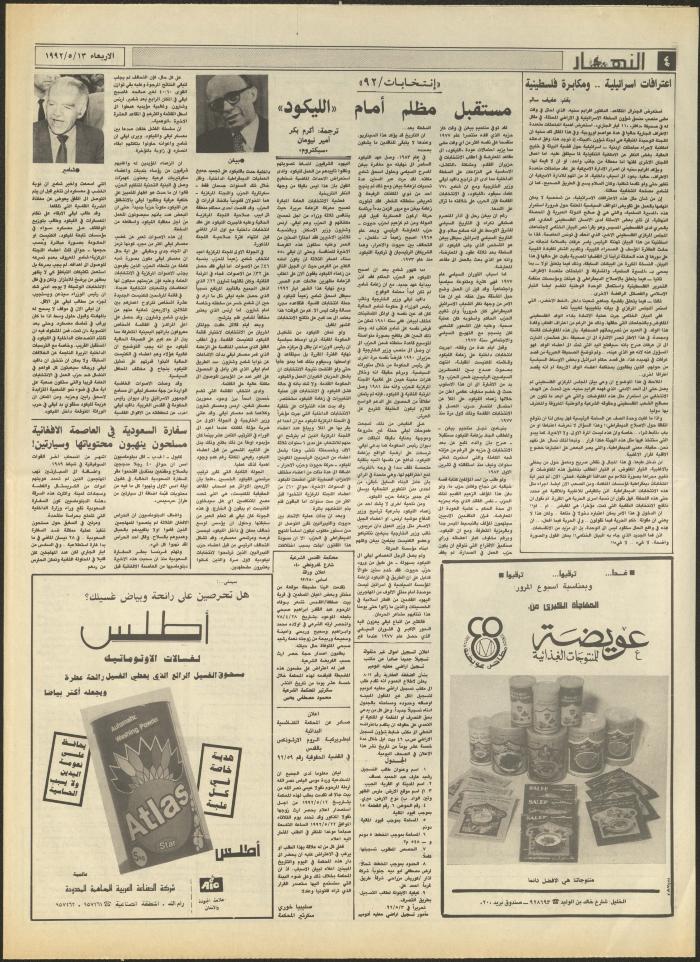 العدد 1868 من جريدة النهار، 13 أيار 1992