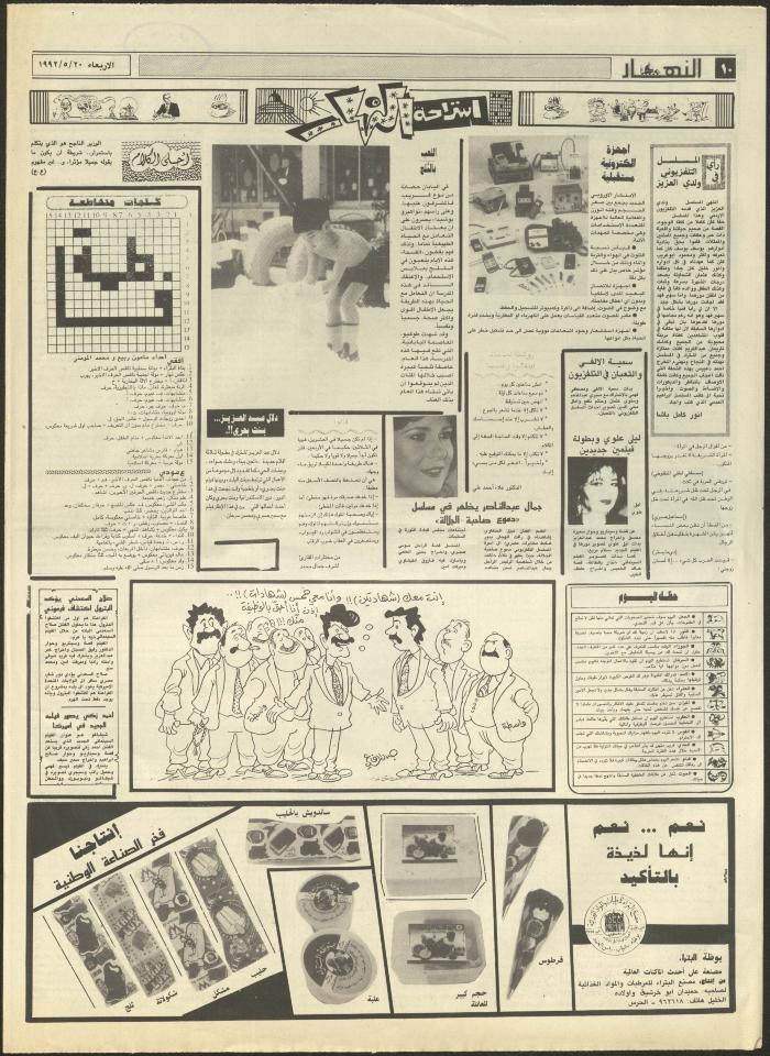 العدد 1875 من جريدة النهار، 20 أيار 1992