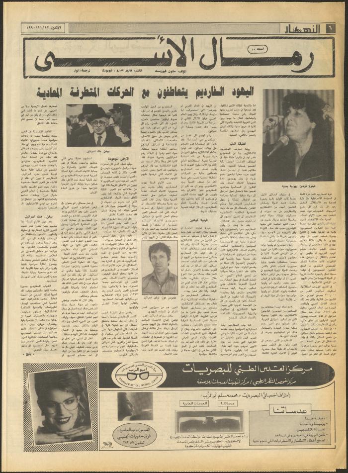 العدد 1337 من جريدة النهار، 12 تشرين الثاني 1990