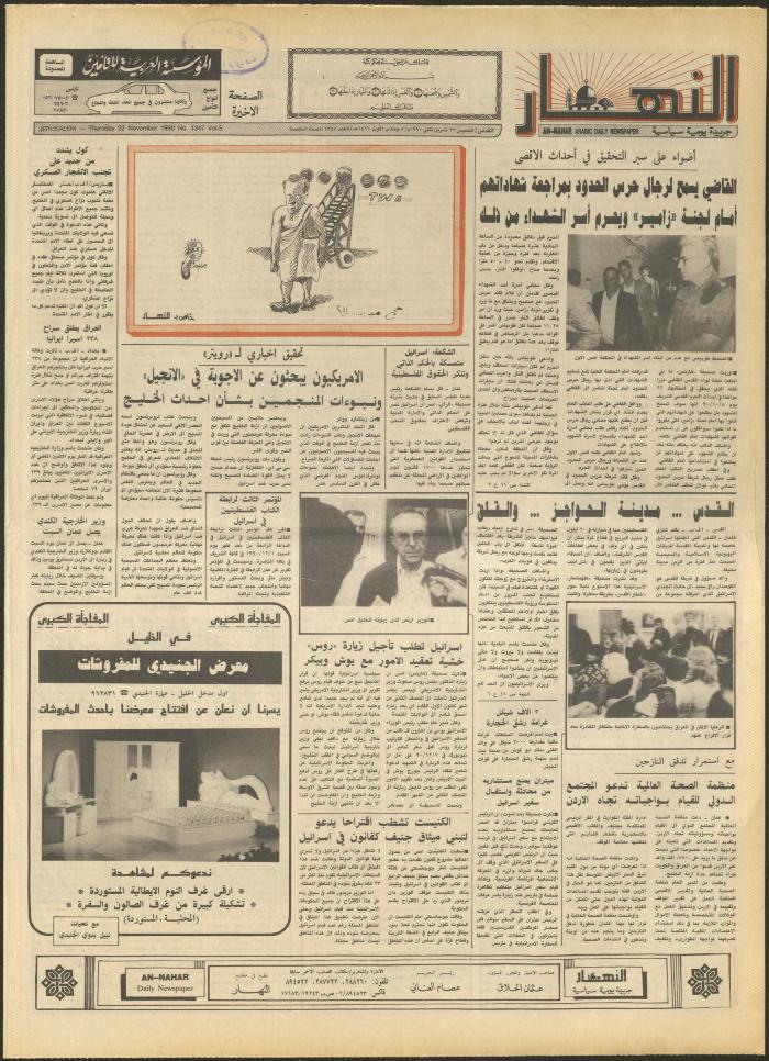 Issue 1347 of al-Nahar Newspaper, 22 November 1990