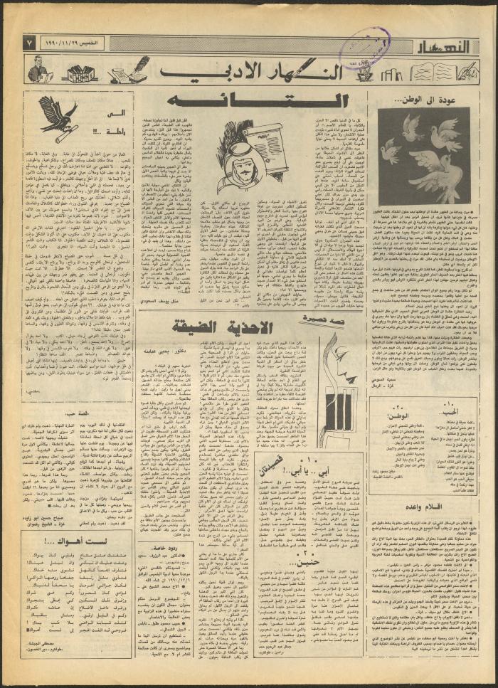 Issue 1354 of al-Nahar Newspaper, 29 November 1990