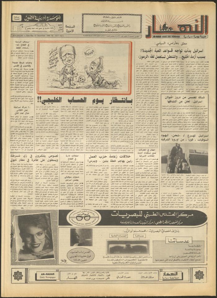 العدد 1377 من جريدة النهار، 22 كانون الأول 1990