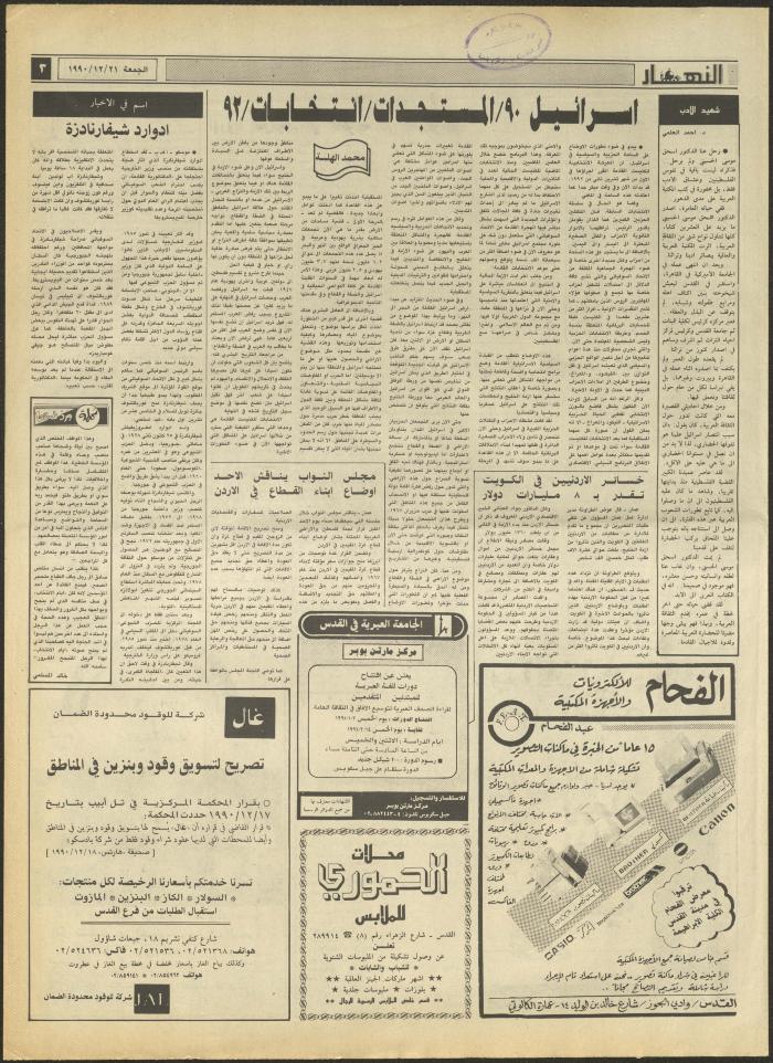 Issue 1376 of al-Nahar Newspaper, 21 December 1990