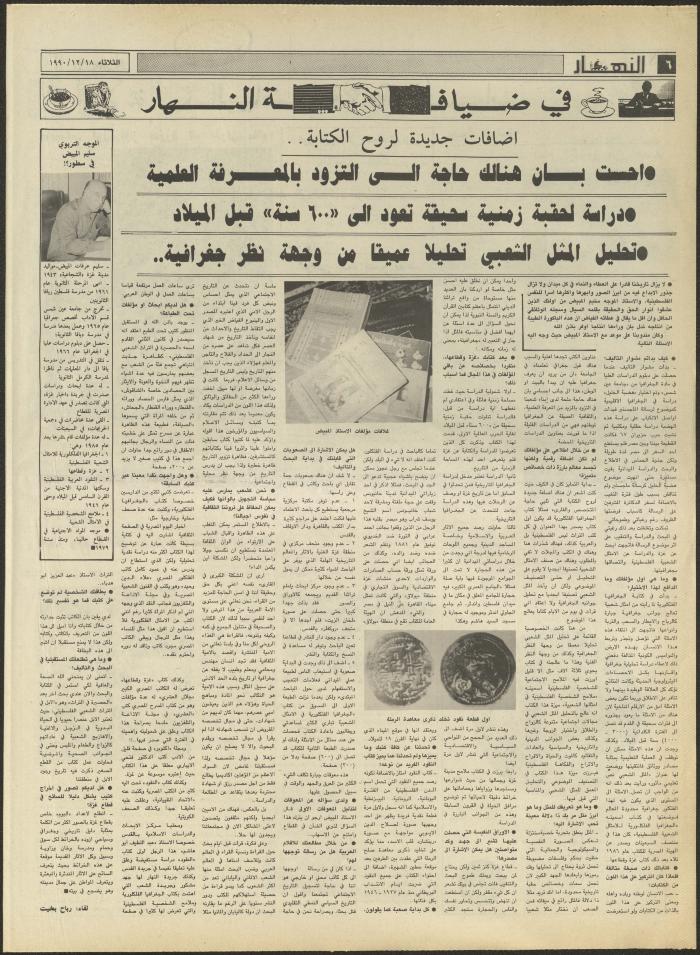Issue 1373 of al-Nahar Newspaper, 18 December 1990