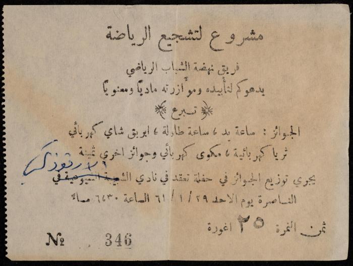 A Donation Invitation for the an-Nahda Youth Sports Team, 1961