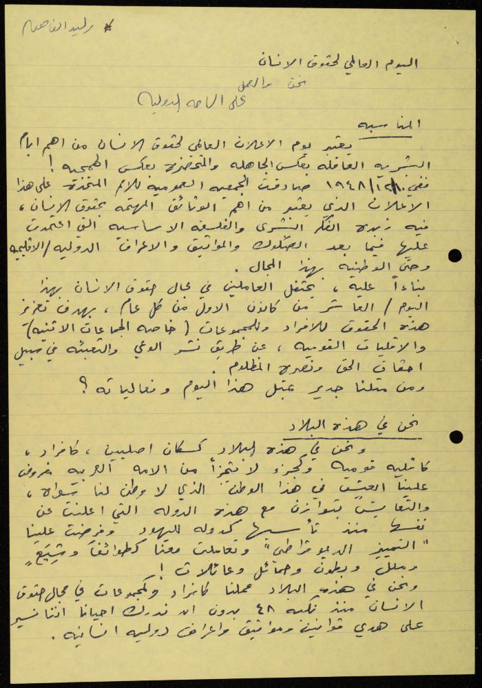 مقال لوليد الفاهوم حول اليوم العالمي لحقوق الإنسان