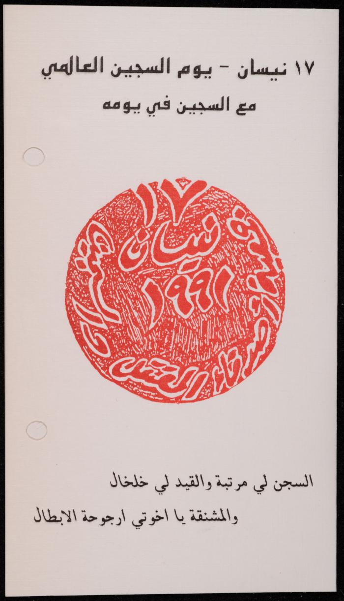 Invitation to a Regional Festival on Palestinian Prisoners Day, 1991