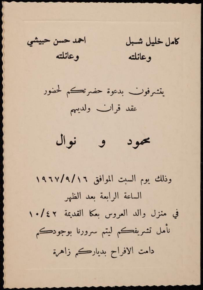 دعوة لحضور عقد قران نوال حبيشي ومحمود شبل، 1967