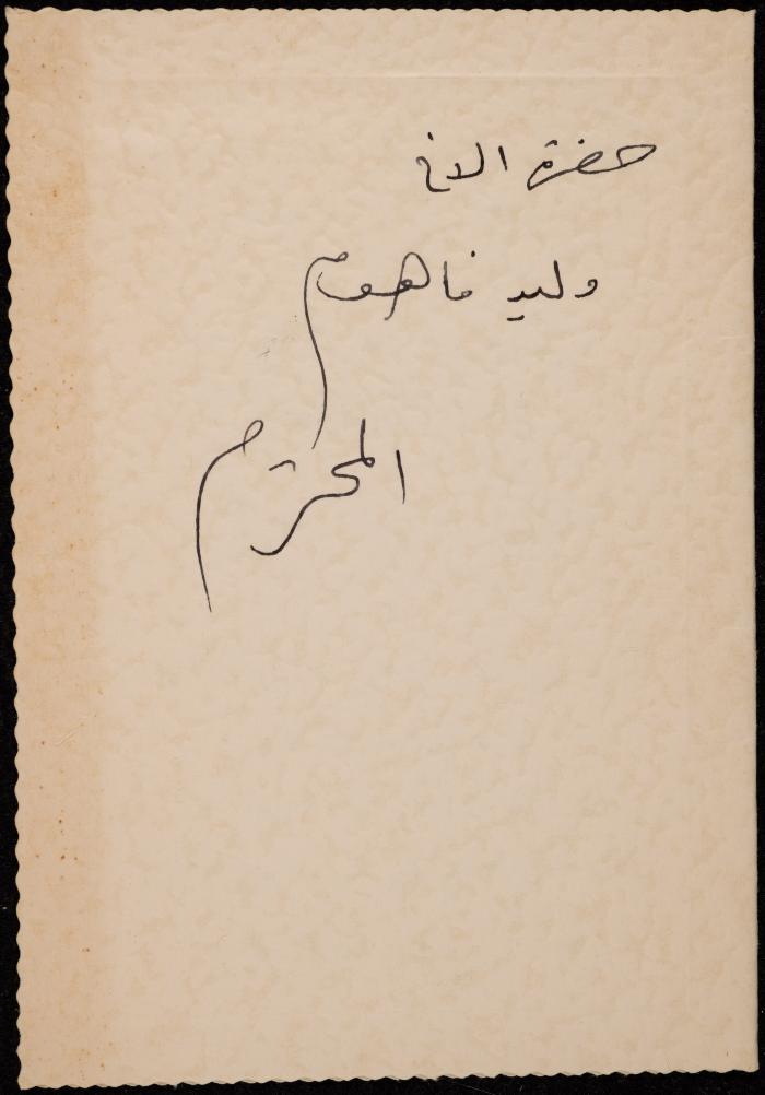 دعوة لحضور عقد قران نوال حبيشي ومحمود شبل، 1967