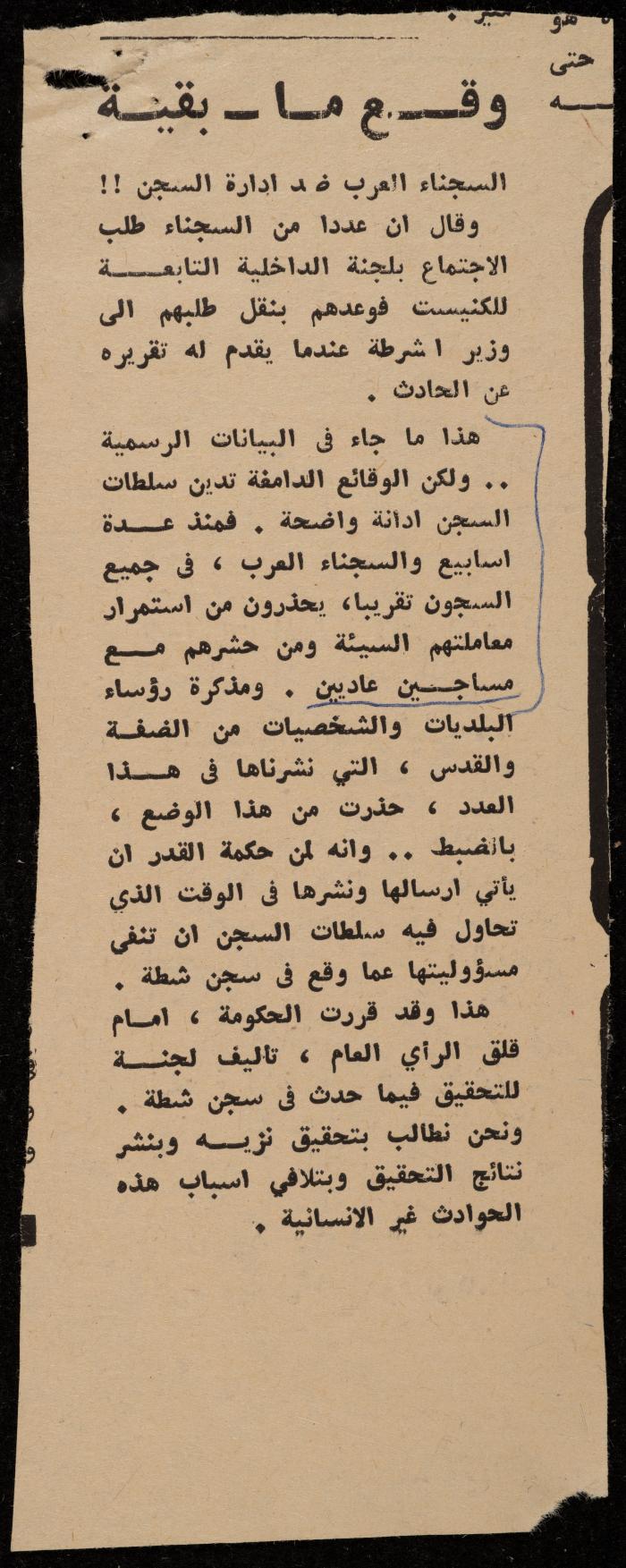 ملف لوليد الفاهوم حول الأسرى والسجون، الناصرة، 1973-1974