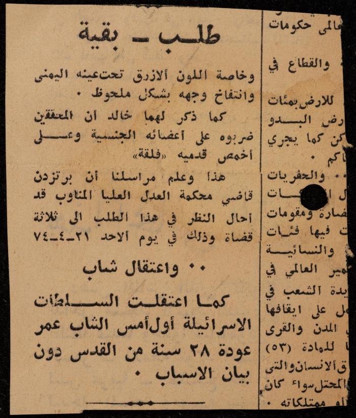 ملف لوليد الفاهوم حول الأسرى والسجون، الناصرة، 1973-1974