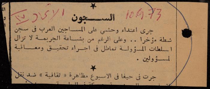 ملف لوليد الفاهوم حول الأسرى والسجون، الناصرة، 1973-1974