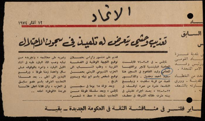 ملف لوليد الفاهوم حول الأسرى والسجون، الناصرة، 1973-1974