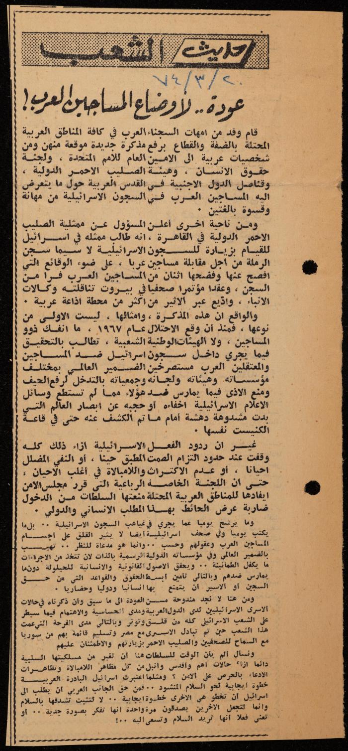 ملف لوليد الفاهوم حول الأسرى والسجون، الناصرة، 1973-1974