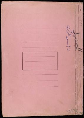Walid al-Fahoum's File on al-Juneid Prison, Nazareth, 1986-1993