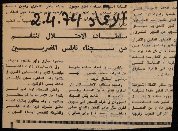 ملف لوليد الفاهوم حول الأسرى والسجون، الناصرة، 1973-1974