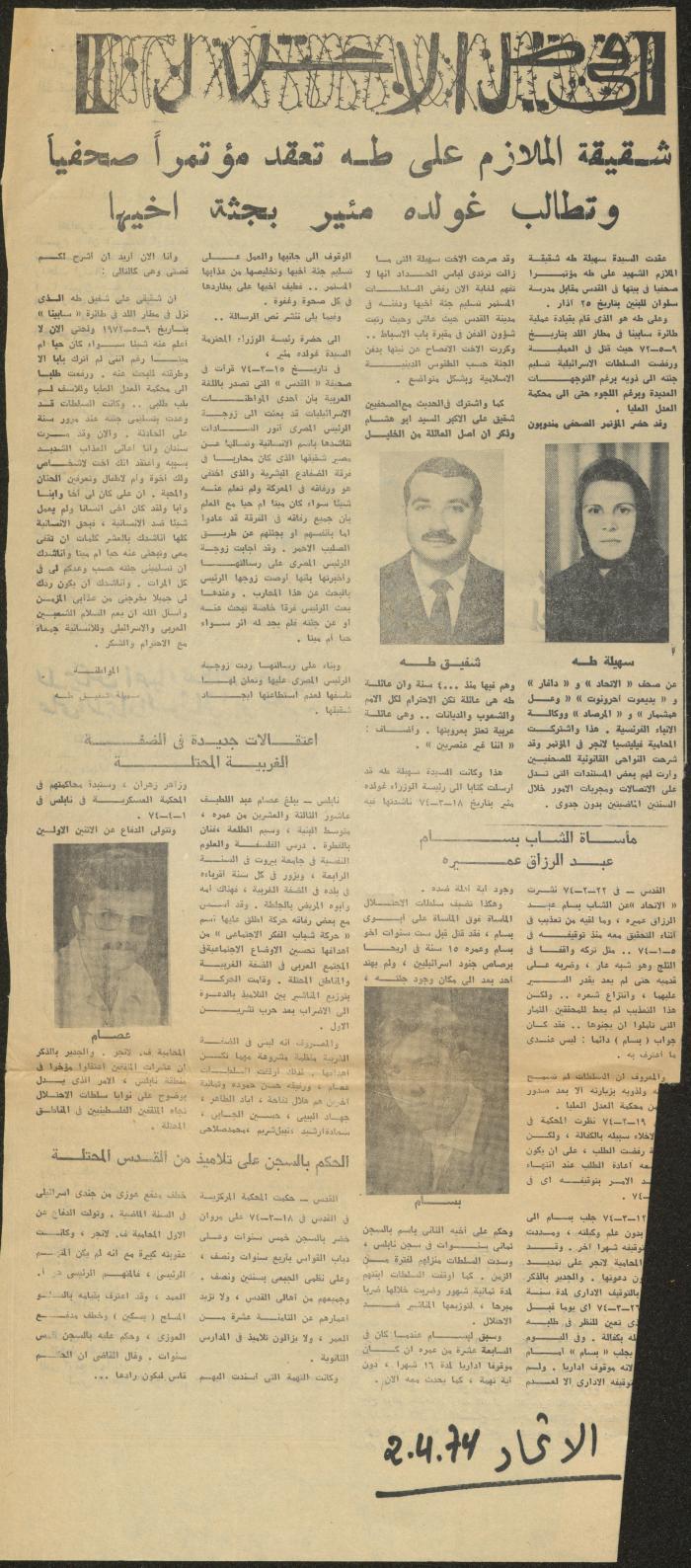ملف لوليد الفاهوم حول الأسرى والسجون، الناصرة، 1973-1974