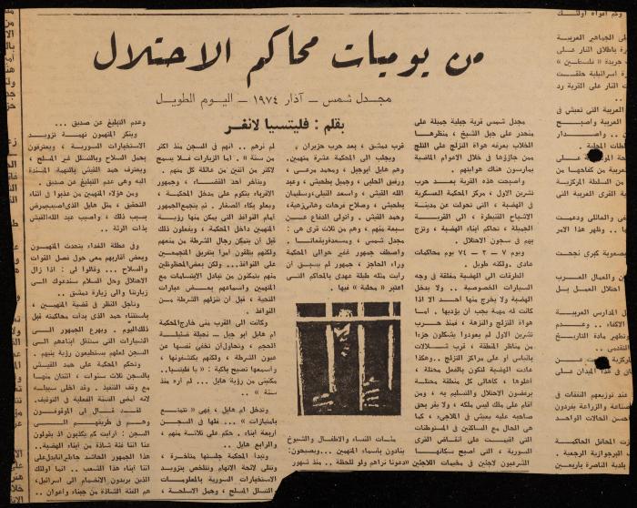 ملف لوليد الفاهوم حول الأسرى والسجون، الناصرة، 1973-1974