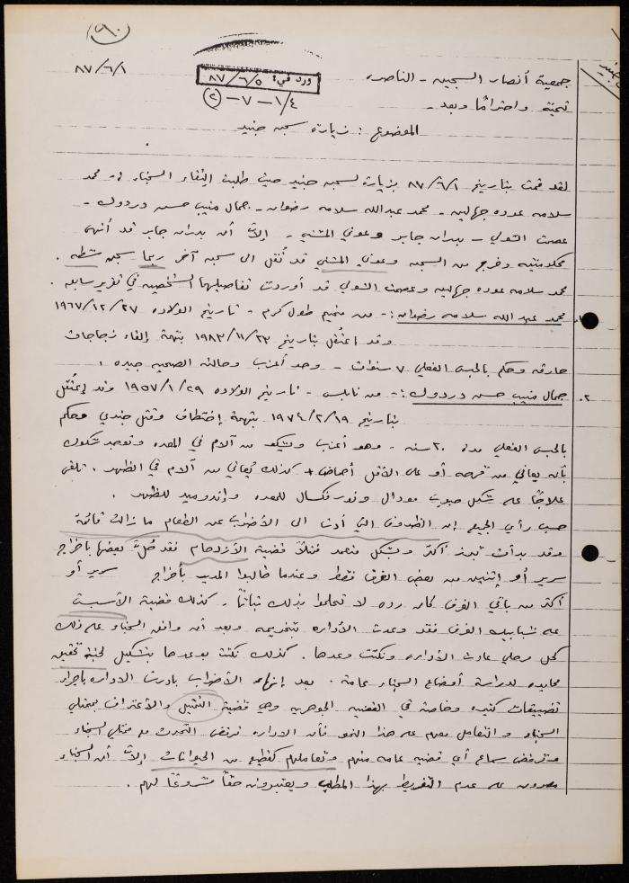 ملف حول سجن الجنيد لوليد الفاهوم، الناصرة، 1986-1993
