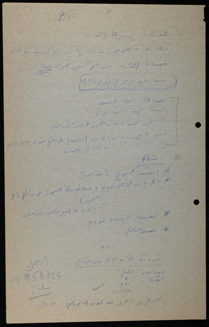 ملف حول سجن الجنيد لوليد الفاهوم، الناصرة، 1986-1993
