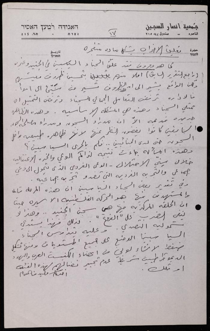 ملف حول سجن الجنيد لوليد الفاهوم، الناصرة، 1986-1993
