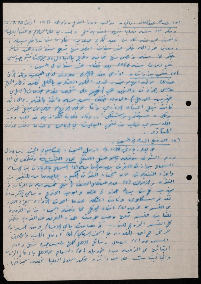 ملف حول سجن الجنيد لوليد الفاهوم، الناصرة، 1986-1993
