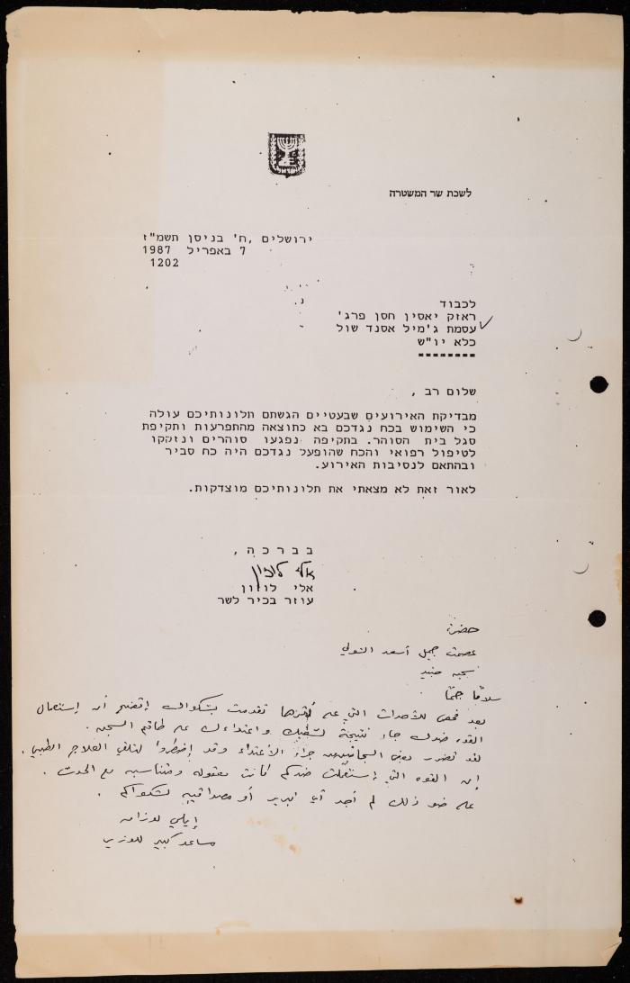 ملف حول سجن الجنيد لوليد الفاهوم، الناصرة، 1986-1993

