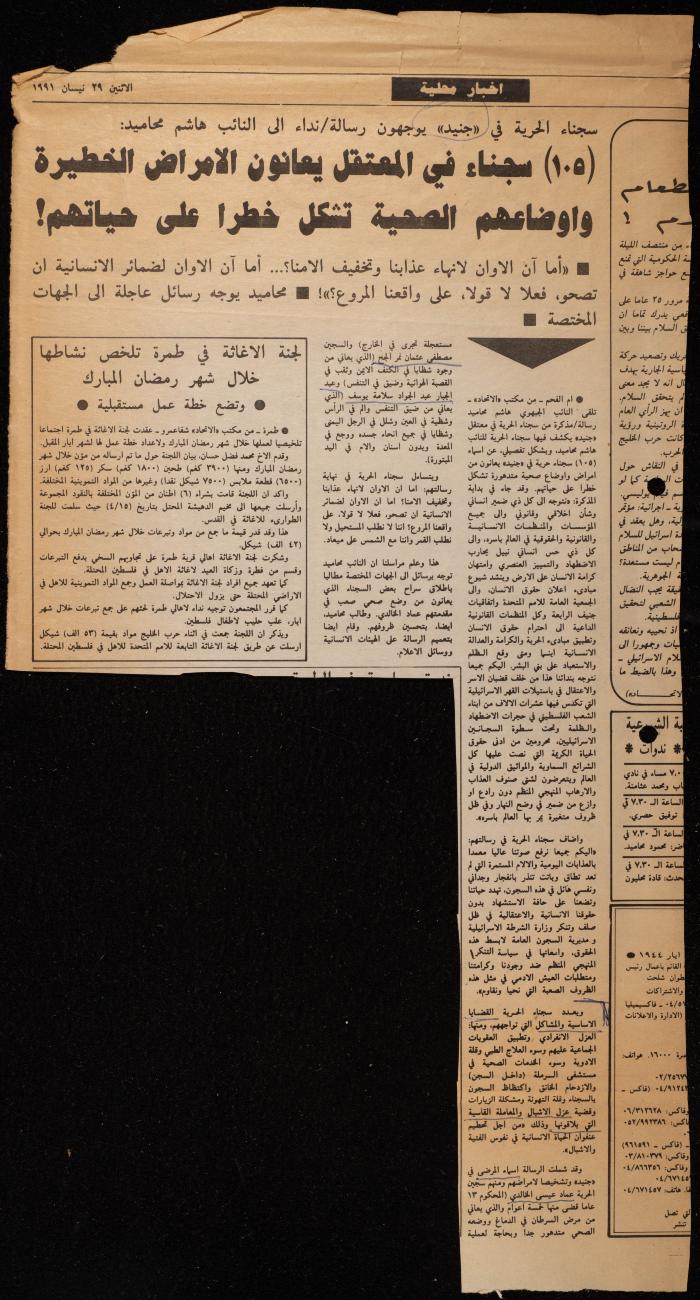 ملف حول سجن الجنيد لوليد الفاهوم، الناصرة، 1986-1993
