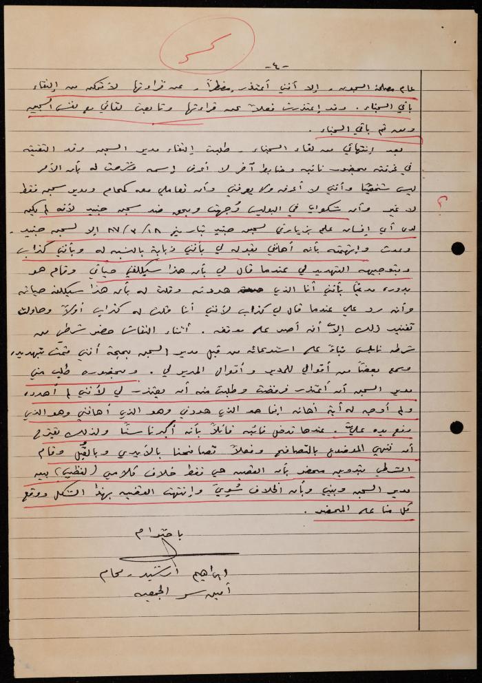 ملف حول سجن الجنيد لوليد الفاهوم، الناصرة، 1986-1993
