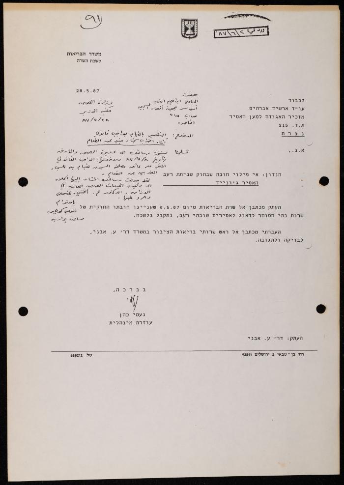 ملف حول سجن الجنيد لوليد الفاهوم، الناصرة، 1986-1993
