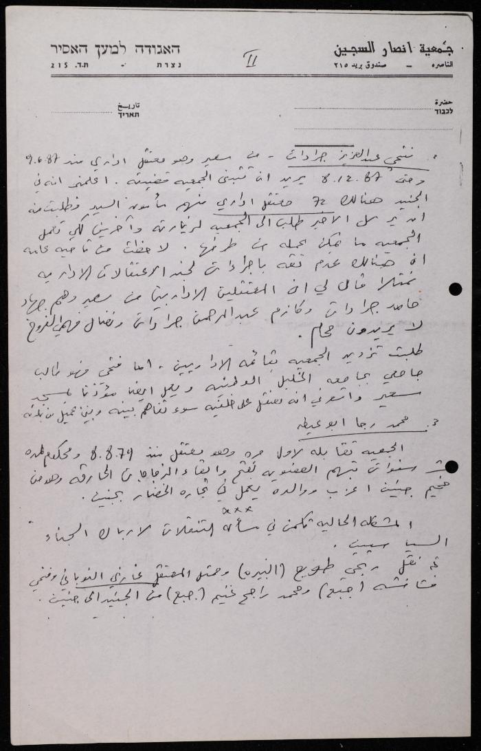 ملف حول سجن الجنيد لوليد الفاهوم، الناصرة، 1986-1993

