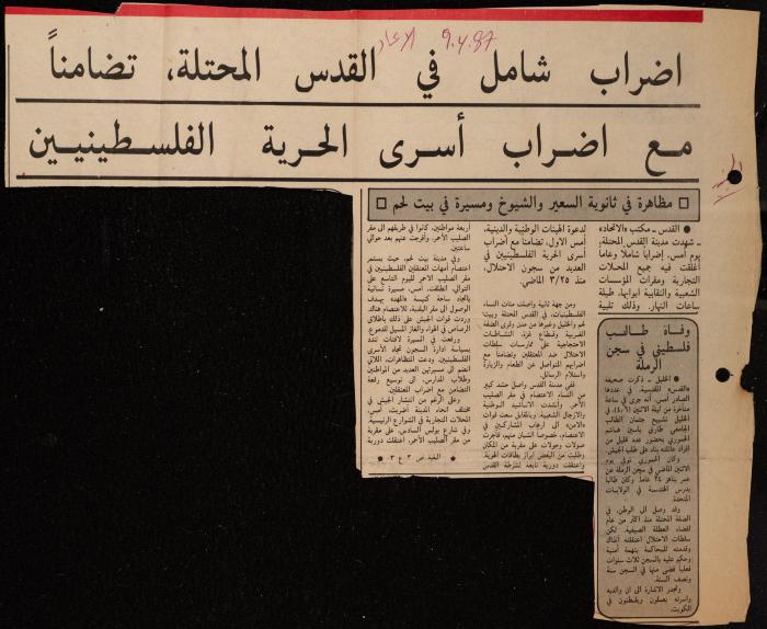 ملف حول سجن الجنيد لوليد الفاهوم، الناصرة، 1986-1993
