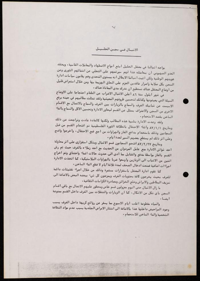 ملف حول سجن الجنيد لوليد الفاهوم، الناصرة، 1986-1993
